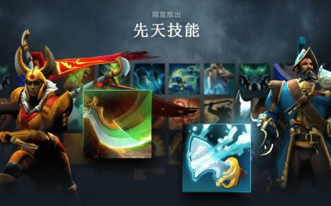 《DOTA2》迎来7.36版本更新：引入全新先天技能与英雄命石机制
