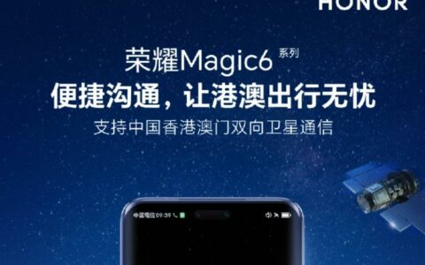 荣耀Magic6系列手机宣布支持中国香港、澳门双向卫星通信