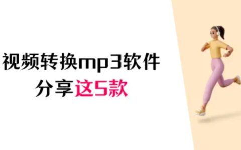 解锁音频转换：分享5款视频转换mp3的软件（新手必看）