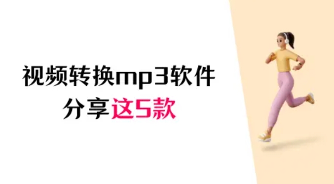解锁音频转换：分享5款视频转换mp3的软件（新手必看）