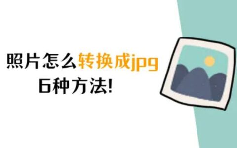 照片怎么转换成jpg？图片格式转换，6种方法！