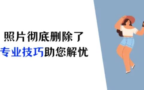 iPhone彻底删除的照片怎么恢复？专业技巧助您解忧