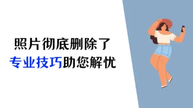 iPhone彻底删除的照片怎么恢复？专业技巧助您解忧