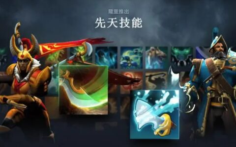 《DOTA2》游戏迎来 7.36 重磅更新：首次推出先天技能、英雄命石