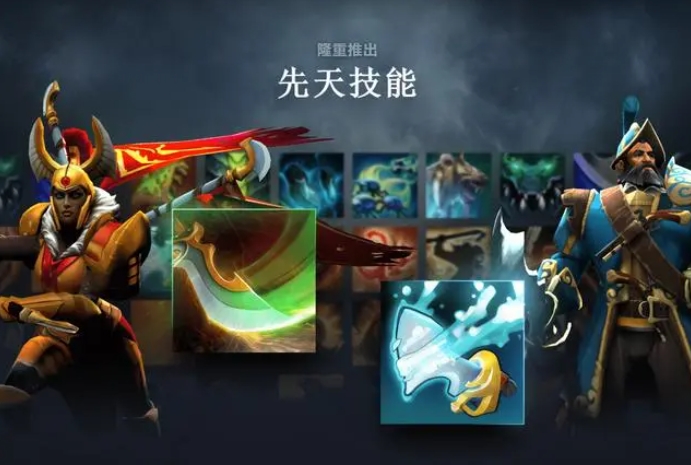 《DOTA2》游戏迎来 7.36 重磅更新：首次推出先天技能、英雄命石