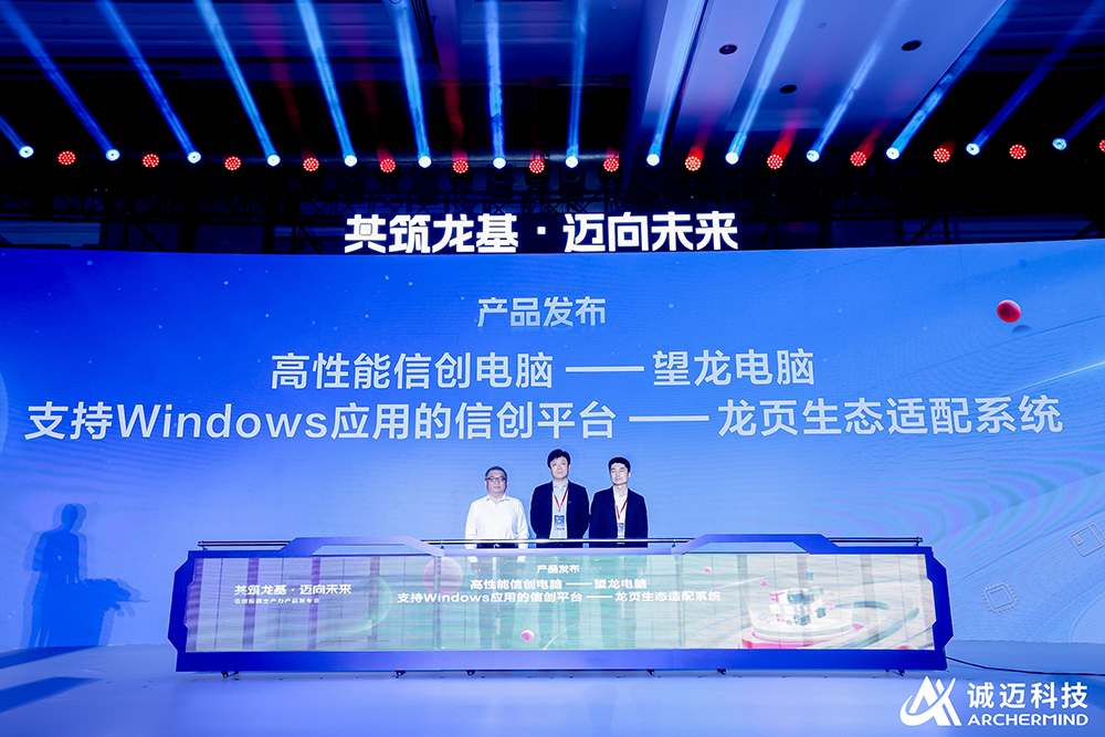 信创新质生产力产品发布会隆重举行，诚迈科技打出全新信创“3+1组合拳”