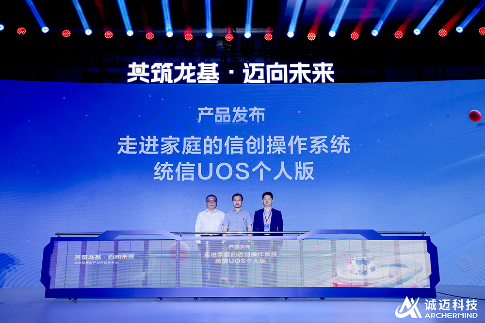 信创新质生产力产品发布会隆重举行，诚迈科技打出全新信创“3+1组合拳”