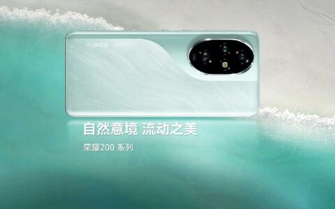 荣耀200系列手机即将发布：全新设计搭载青海湖电池与骁龙8系平台