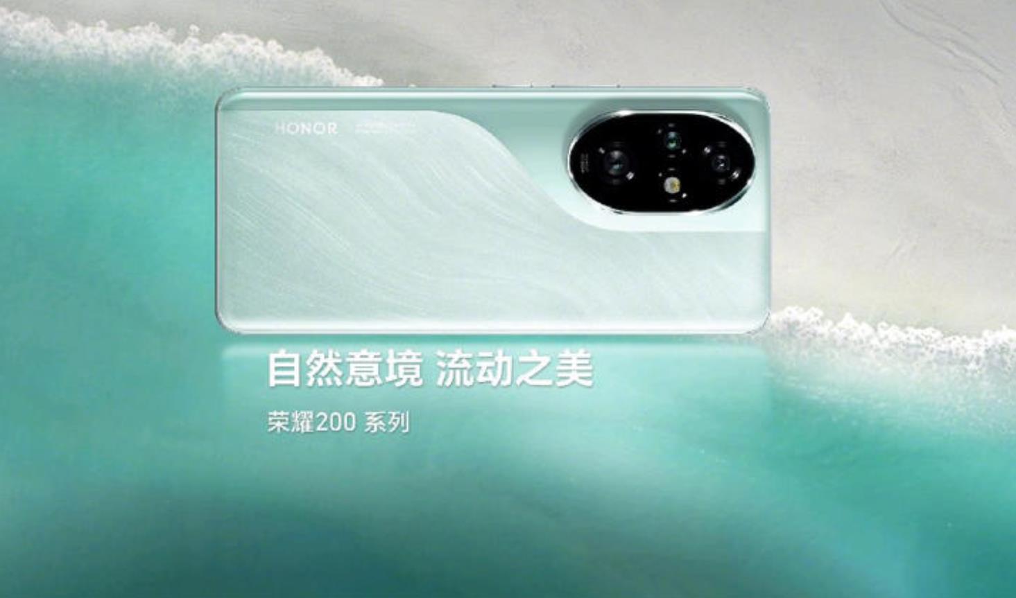 荣耀200系列手机即将发布：全新设计搭载青海湖电池与骁龙8系平台