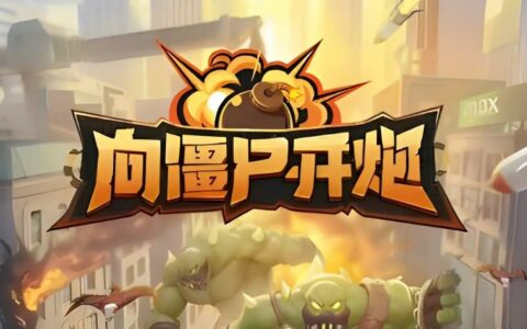 新手入门宝典：向僵尸开炮技能搭配攻略