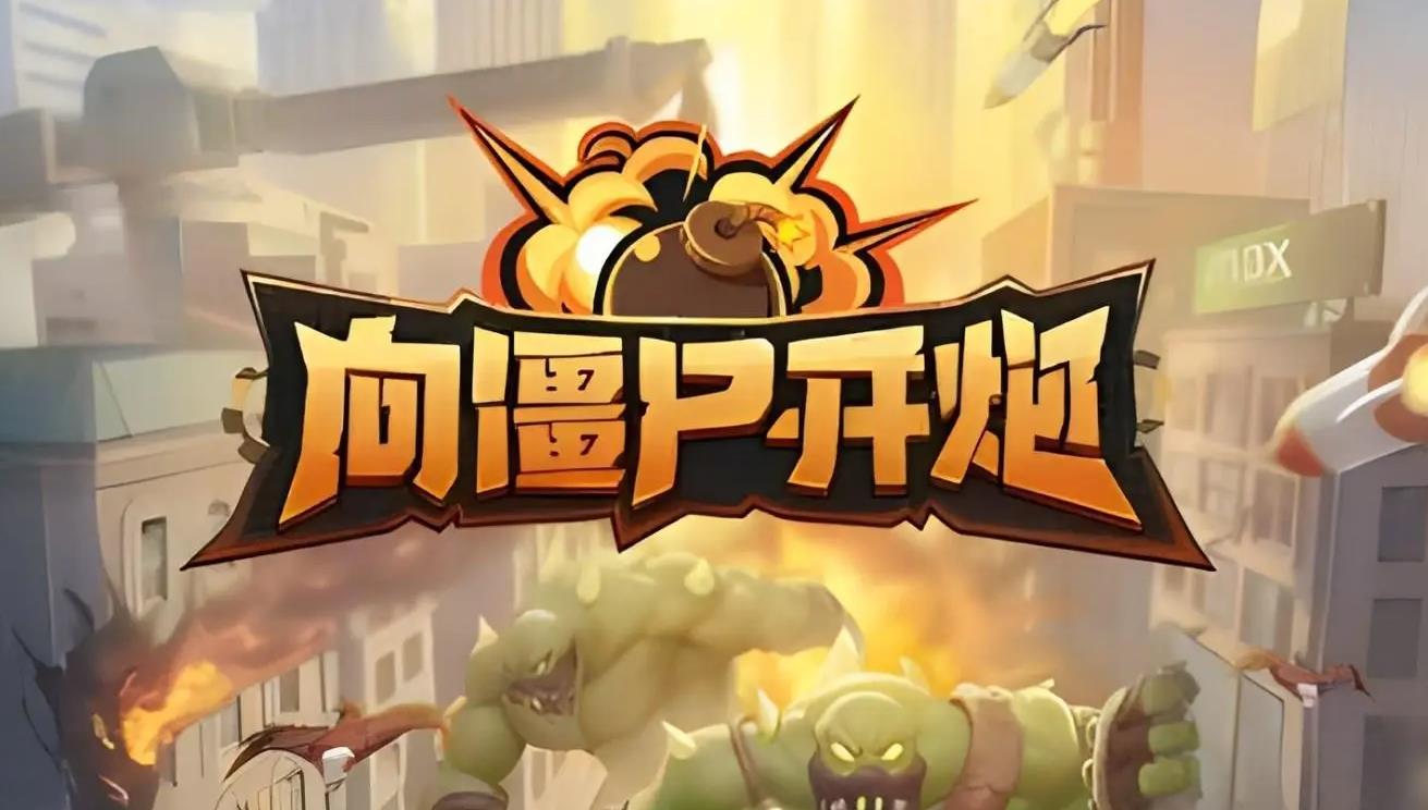 新手入门宝典：向僵尸开炮技能搭配攻略