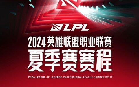 《英雄联盟》LPL 2024夏季赛全新赛制公布：定组赛启用无畏征召模式