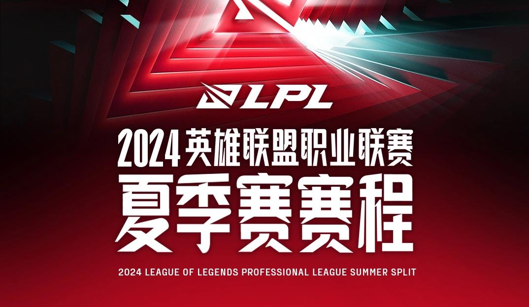 《英雄联盟》LPL 2024夏季赛全新赛制公布：定组赛启用无畏征召模式