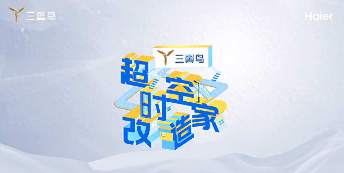明日开播！三翼鸟携央视打造《超时空改造家》