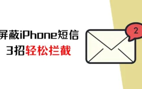 iPhone如何屏蔽短信？3招轻松拦截烦扰信息