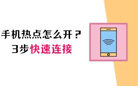 苹果手机热点怎么开？3步快速连接