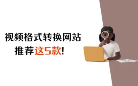 免费视频格式在线转换网站，推荐这5款！