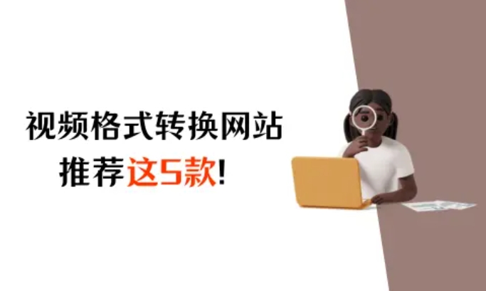 免费视频格式在线转换网站，推荐这5款！