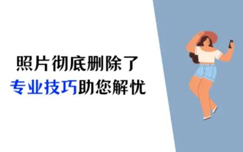 iPhone彻底删除的照片怎么恢复？专业技巧助您解忧