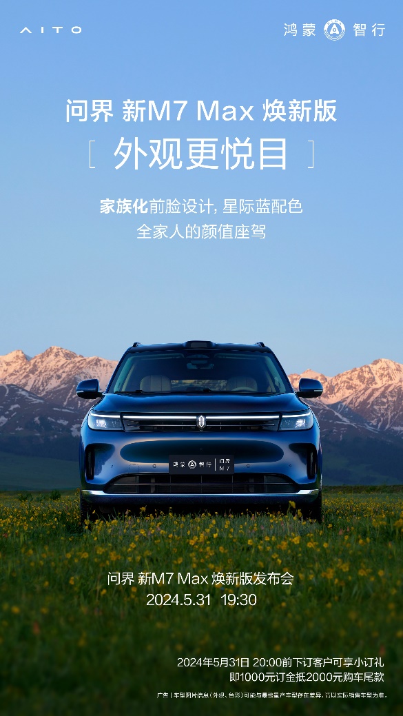 问界新M7 Max焕新版即将震撼登场，外观设计更悦目