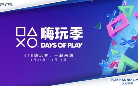 索尼PlayStation嗨玩季即将启动：多款热门产品优惠促销