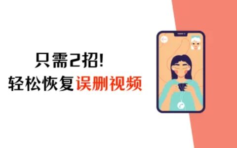iPhone视频误删了怎么恢复？只需2招，轻松解决烦恼