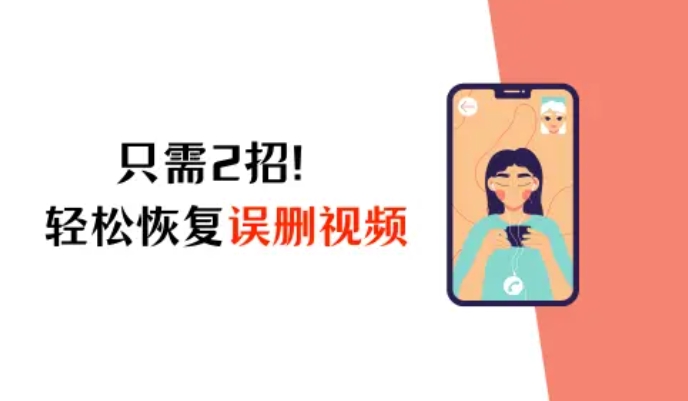 iPhone视频误删了怎么恢复？只需2招，轻松解决烦恼