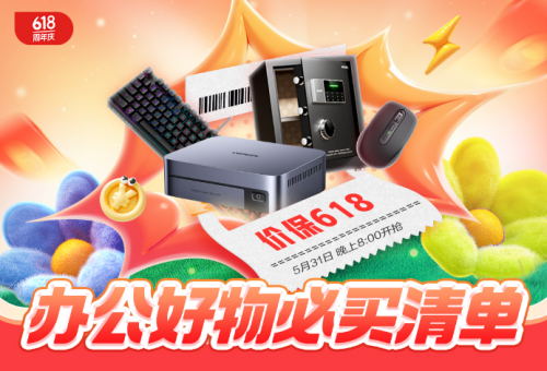 5月31日晚8记得定好闹钟 来京东618买办公外设产品可享受价保618