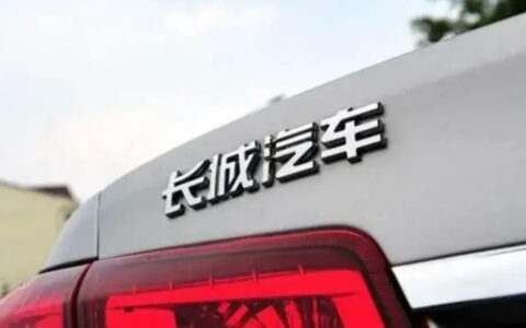 长城汽车关闭德国总部，调整欧洲市场策略