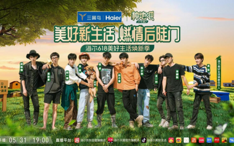 618以旧换新正当时！海尔智家邀您5月31入驻少年之家
