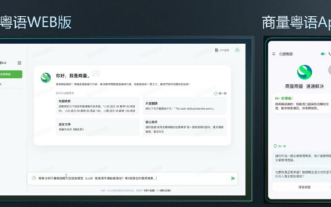 商汤科技发布粤语版AI大模型，助力大湾区AI生态发展