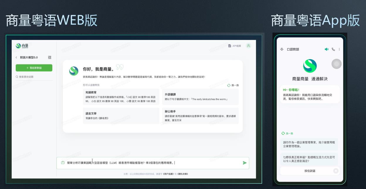 商汤科技发布粤语版AI大模型，助力大湾区AI生态发展