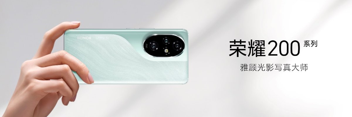全系标配旗舰体验！荣耀200系列正式开售，售价2699元起