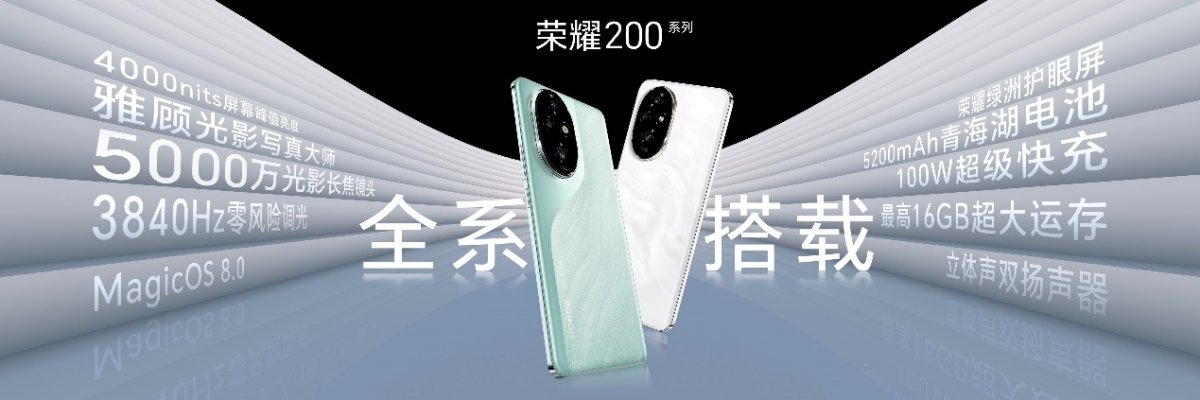 全系标配旗舰体验！荣耀200系列正式开售，售价2699元起