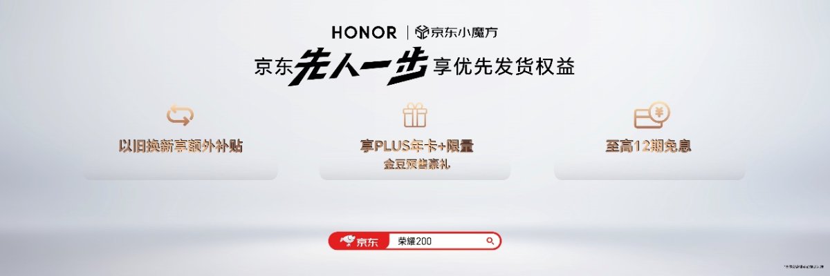 全系标配旗舰体验！荣耀200系列正式开售，售价2699元起