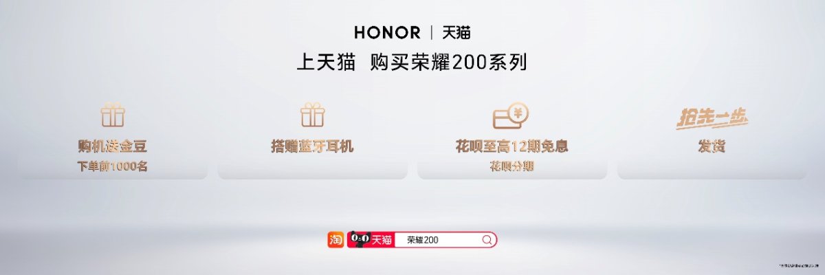 全系标配旗舰体验！荣耀200系列正式开售，售价2699元起