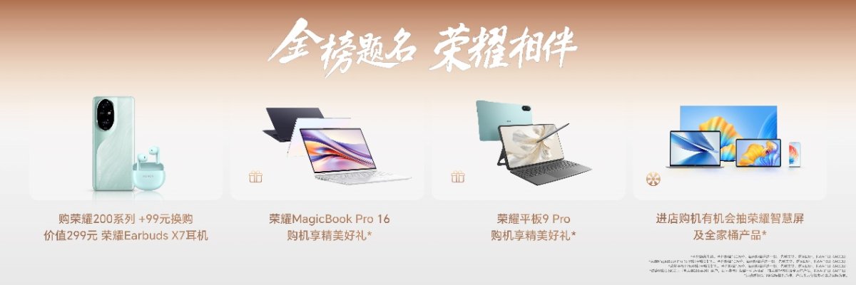 全系标配旗舰体验！荣耀200系列正式开售，售价2699元起