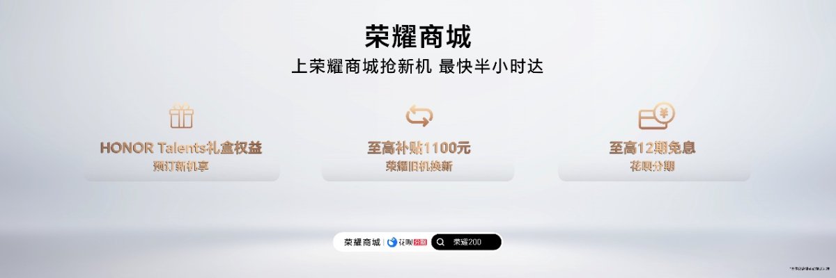 全系标配旗舰体验！荣耀200系列正式开售，售价2699元起