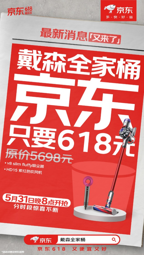 618元戴森全家桶、999元100吋大电视 5月31日晚8点京东618准时开抢