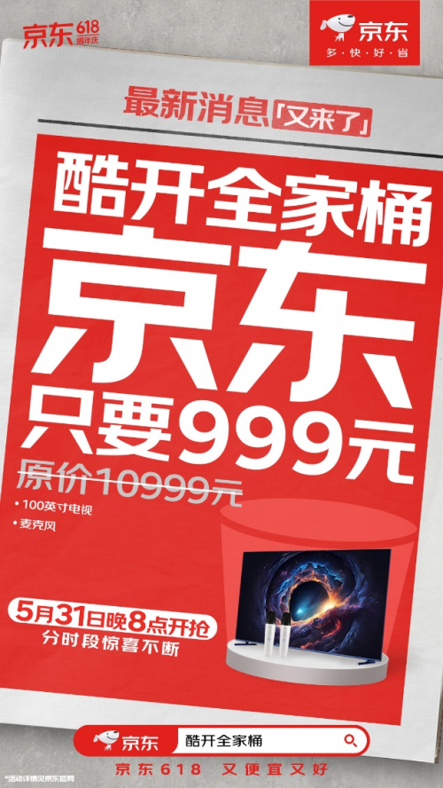 618元戴森全家桶、999元100吋大电视 5月31日晚8点京东618准时开抢