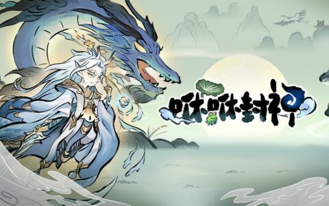 《咻咻封神》官方认证T0最强阵容攻略