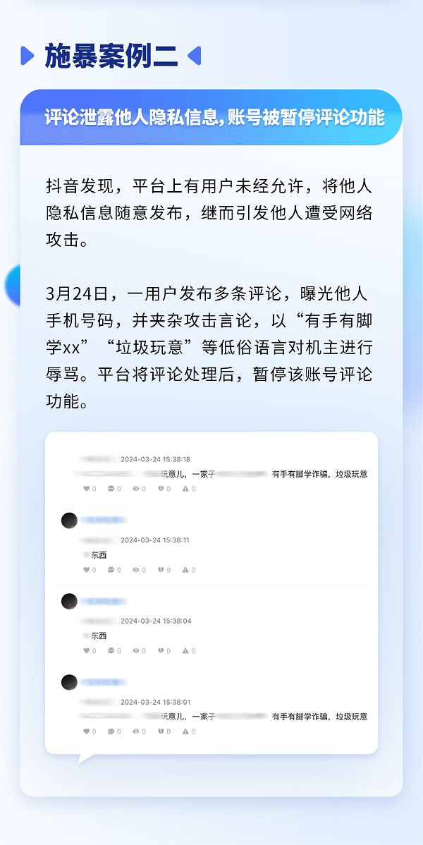 抖音重点打击泄露隐私、P图公开辱骂等网暴言论