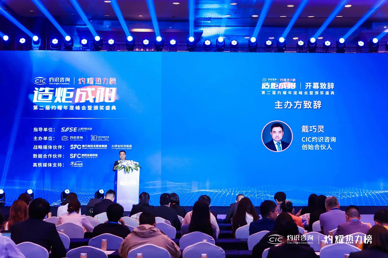 CIC灼识咨询第二届灼耀年度峰会暨颁奖盛典成功召开