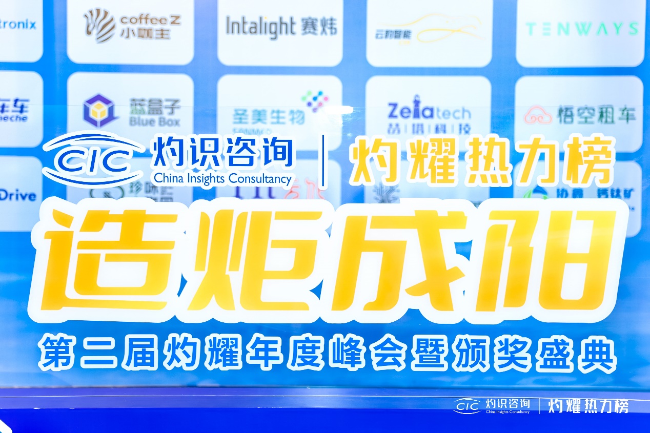 CIC灼识咨询第二届灼耀年度峰会暨颁奖盛典成功召开