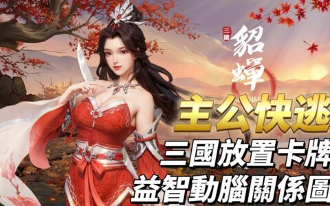 《主公快逃》兑换码攻略：畅享真实三国世界的放置卡牌之旅