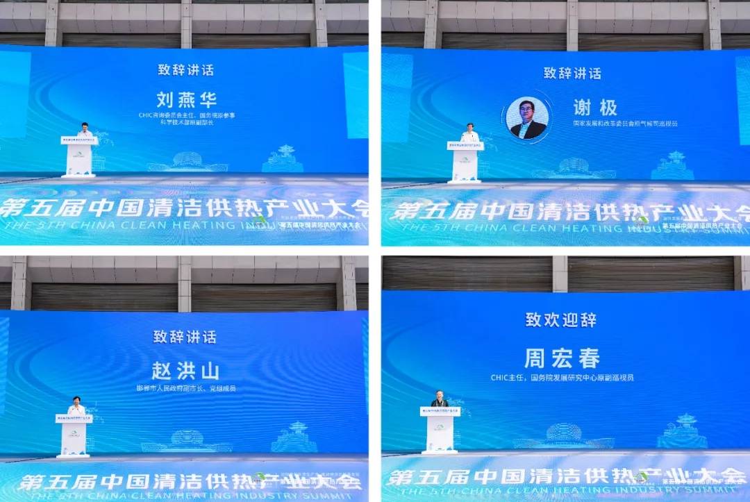 千企共聚|第五届中国清洁供热产业大会在河北邯郸召开 