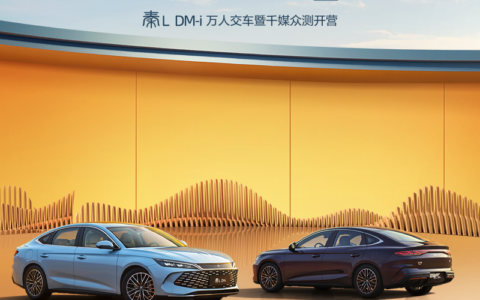 【直播已结束】引领中级 开创油耗2时代—秦L DM-i万人交车暨千媒众测开营