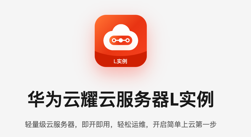 华为云618营销季来袭，华为云耀云服务器L实例助力云上业务快速“起跑”