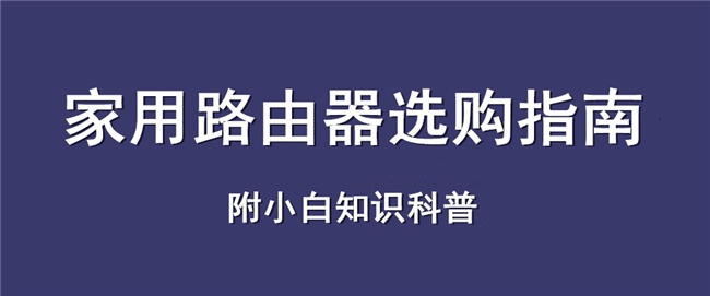 大牌路由器也有坑？来看十年老炮的选购“圣经”