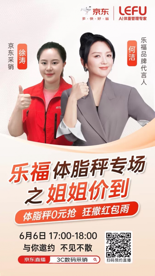 何洁将现场展示体重管理神器 来3C数码采销直播间京东618感受乐福体脂秤